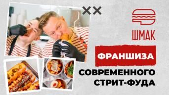 ШМАК