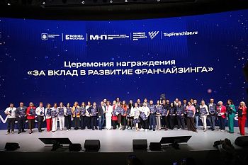 «Московский форум франчайзинга 2026» объединил более 1500 участников