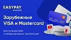 Франшиза Easypay.World — зарубежные карты Visa/Mastercard