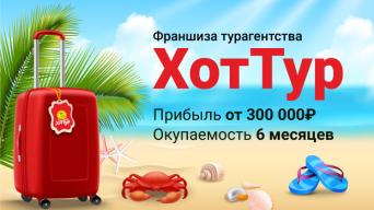 Франшиза ХотТур