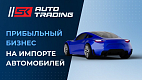 SK AUTO TRADING — франшиза импорта автомобилей