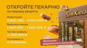 Франшиза Дом Хлеба