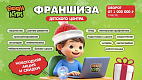 Франшиза международной школы развития интеллекта BOOM KIDS