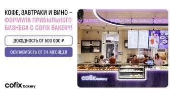 Франшиза Cofix bakery