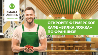 Франшиза Вилка Ложка