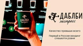 Франшиза Даблби Экспресс