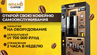 Франшиза кофейни самообслуживания GRAND coffee