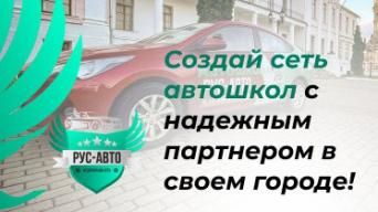 Франшиза Рус-Авто
