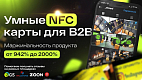 Франшиза «NFCCARD» — умные NFC карты (отзывы / визитки / онлайн-меню)