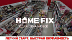 Франшиза магазинов одной цены HOMEFIX