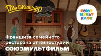 Франшиза СОЮЗМУЛЬТКАФЕ