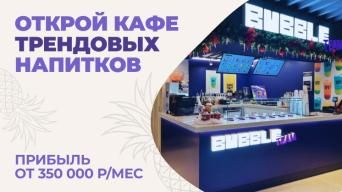 Франшиза Bubble Team