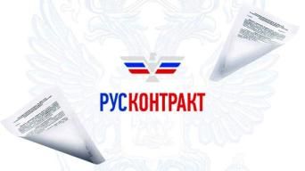 Русконтракт
