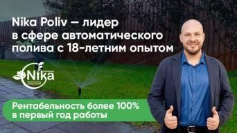Франшиза Nika Poliv