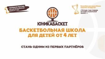 ЮНИКАБАСКЕТ