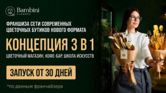 Франшиза Bambini Flowers