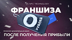 Франшиза NFC-Технологии «Прислони»