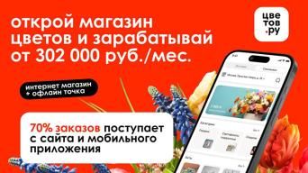 Франшиза Цветов.ру