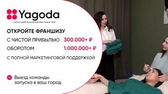 Франшиза YAGODA