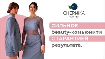 CHERNIKA beauty