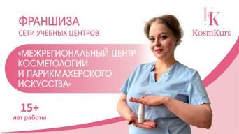 Межрегиональный центр косметологии и парикмахерского искусства