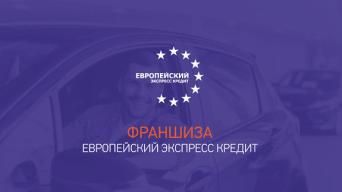 Европейский экспресс кредит
