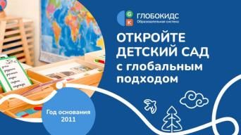 Франшиза ГЛОБОКИДС