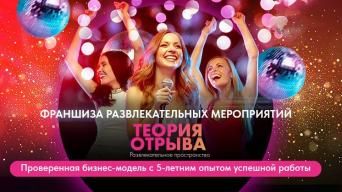 Франшиза Теория Отрыва
