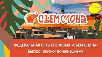 Франшиза Съем слона