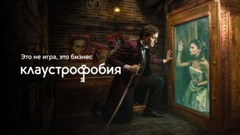 Франшиза Клаустрофобия