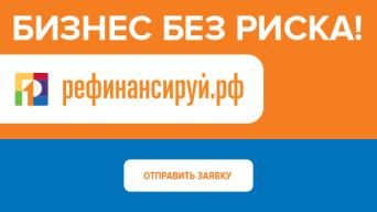 Рефинансируй.рф