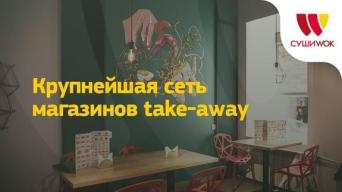 Суши Wok