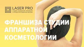 Франшиза LASER PRO