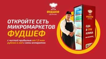 Франшиза Фудшеф