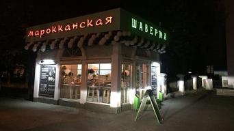 Шаверма