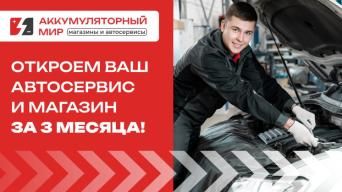 Франшиза Аккумуляторный мир