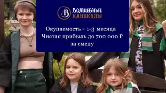 Франшиза Волшебные каникулы