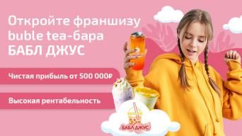 Франшиза БАБЛ ДЖУС