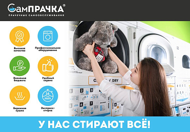 Франшиза сети прачечных самообслуживания «СамПРАЧКА»