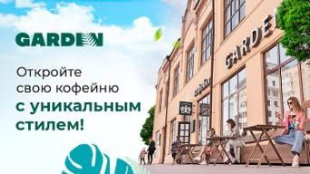 Франшиза GARDEN