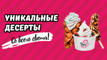Вау! Десерт