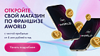 Франшиза магазина оригинальной техники и аксессуаров AWORLD