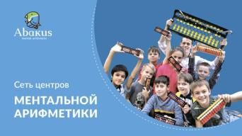Абакус-центр