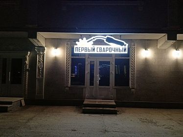 Франшиза интернет-магазина «Первый Сварочный»