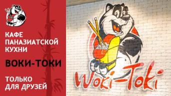 ВОКИ-ТОКИ