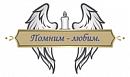 логотип Помним Любим