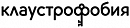 логотип Клаустрофобия