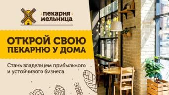 Франшиза Пекарня Мельница