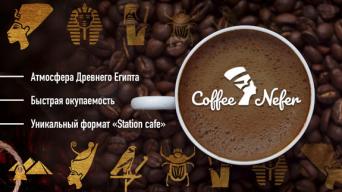 Франшиза Coffee Nefer