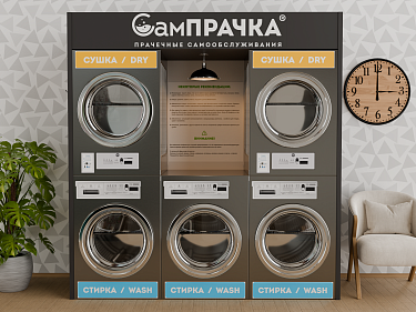 Франшиза сети прачечных самообслуживания «СамПРАЧКА»